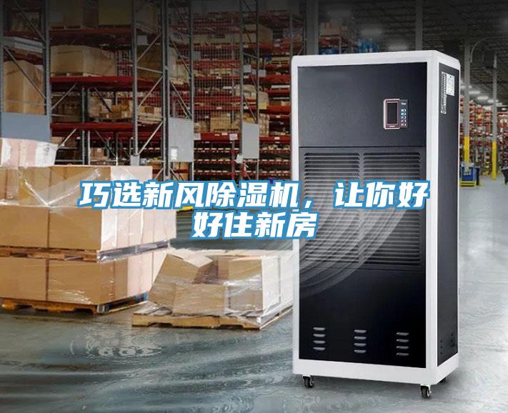 巧選新風(fēng)除濕機(jī)，讓你好好住新房