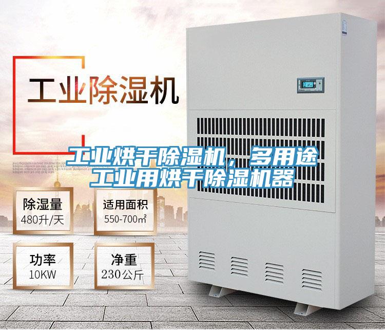 工業(yè)烘干除濕機(jī)，多用途工業(yè)用烘干除濕機(jī)器