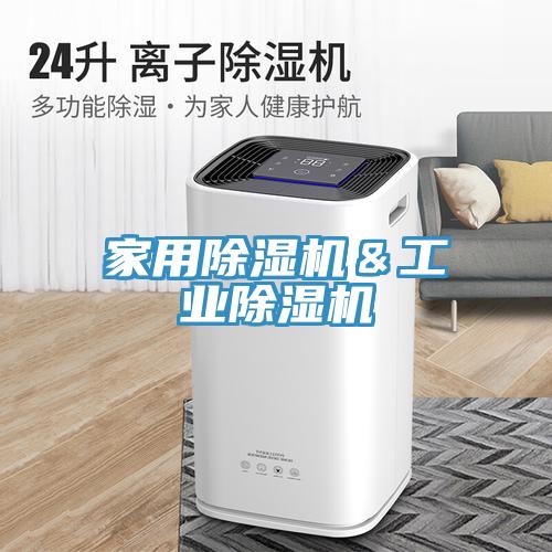 家用除濕機＆工業(yè)除濕機