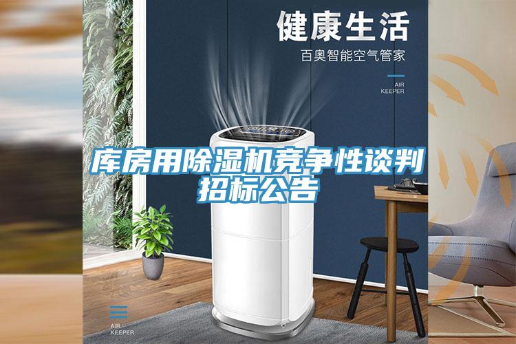 庫房用除濕機(jī)競爭性談判招標(biāo)公告