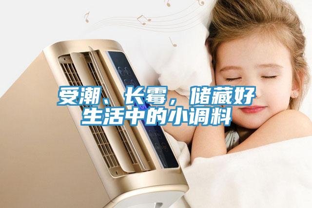 受潮、長霉，儲藏好生活中的小調(diào)料