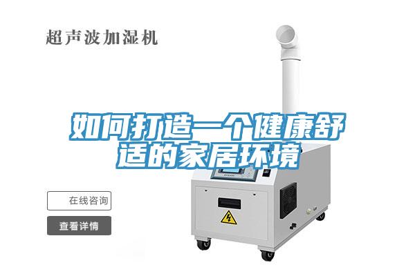 如何打造一個(gè)健康舒適的家居環(huán)境