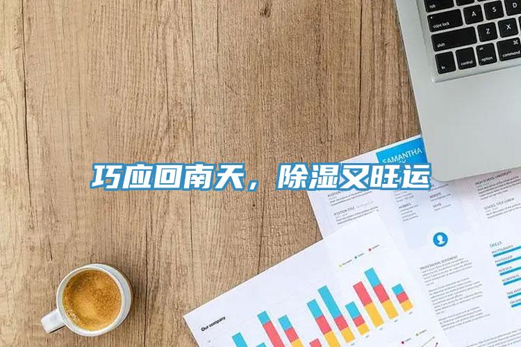 巧應(yīng)回南天，除濕又旺運(yùn)