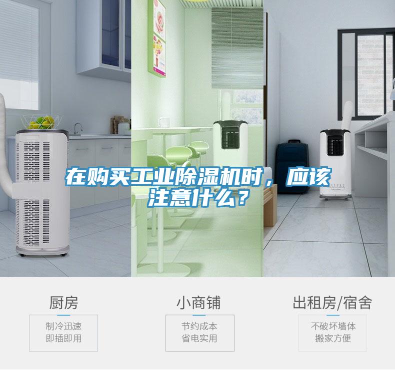 在購買工業(yè)除濕機時，應該注意什么？
