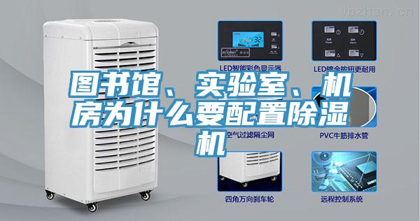 圖書館、實驗室、機房為什么要配置除濕機