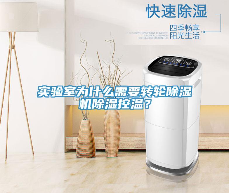 實(shí)驗(yàn)室為什么需要轉(zhuǎn)輪除濕機(jī)除濕控溫？