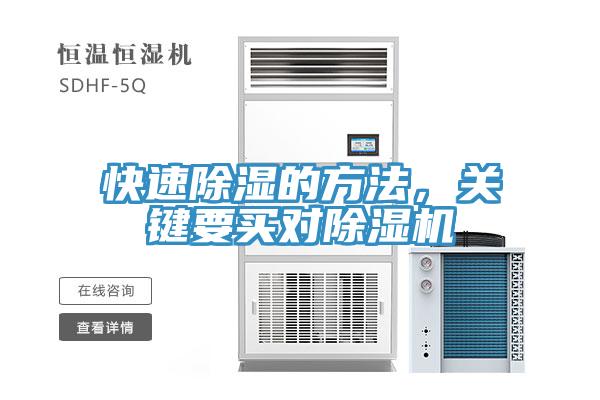 快速除濕的方法，關(guān)鍵要買對除濕機