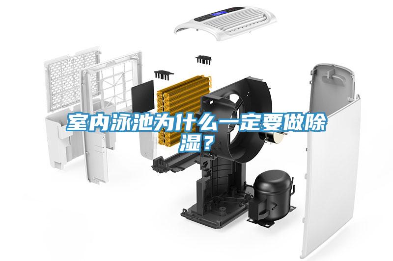室內(nèi)泳池為什么一定要做除濕？