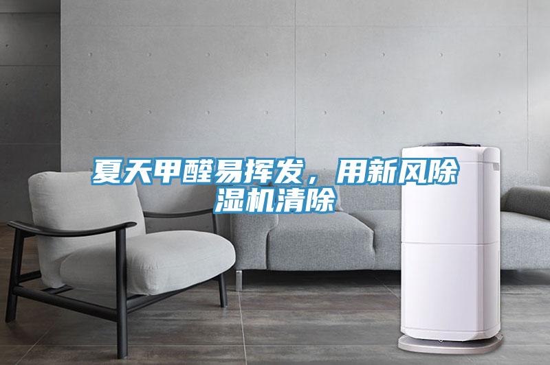 夏天甲醛易揮發(fā)，用新風除濕機清除