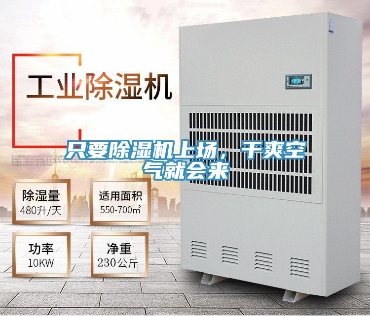 只要除濕機(jī)上場，干爽空氣就會來