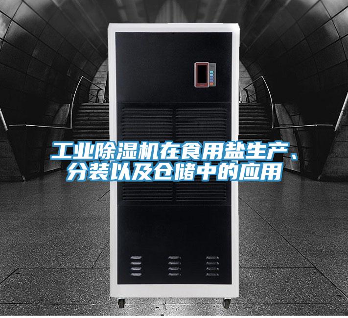 工業(yè)除濕機(jī)在食用鹽生產(chǎn)、分裝以及倉(cāng)儲(chǔ)中的應(yīng)用