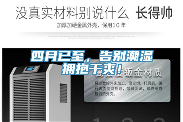 四月已至，告別潮濕擁抱干爽！