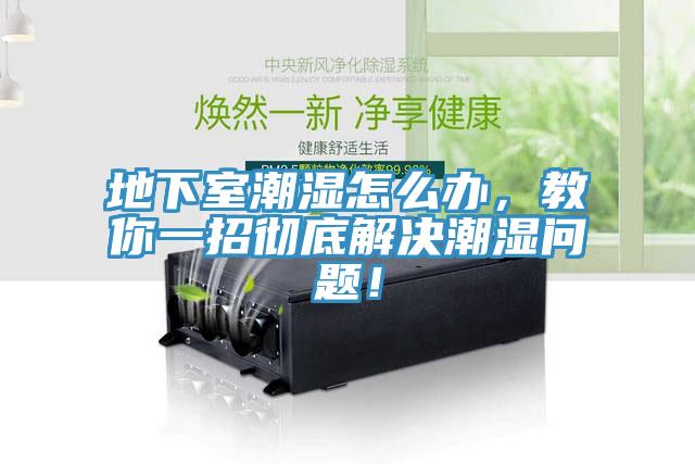 地下室潮濕怎么辦，教你一招徹底解決潮濕問題！