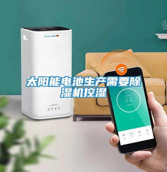 太陽能電池生產需要除濕機控濕