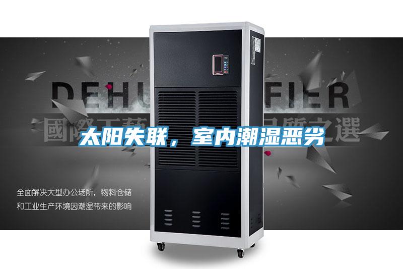 太陽失聯(lián)，室內潮濕惡劣