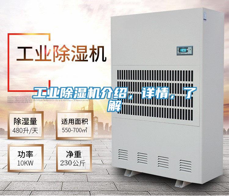 工業(yè)除濕機(jī)介紹，詳情，了解