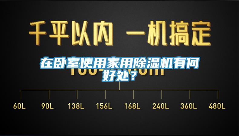 在臥室使用家用除濕機有何好處？