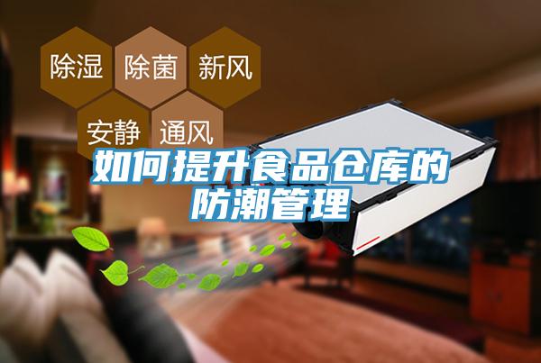 如何提升食品倉(cāng)庫(kù)的防潮管理