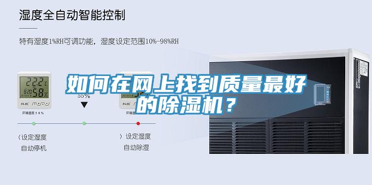 如何在網(wǎng)上找到質(zhì)量最好的除濕機(jī)？