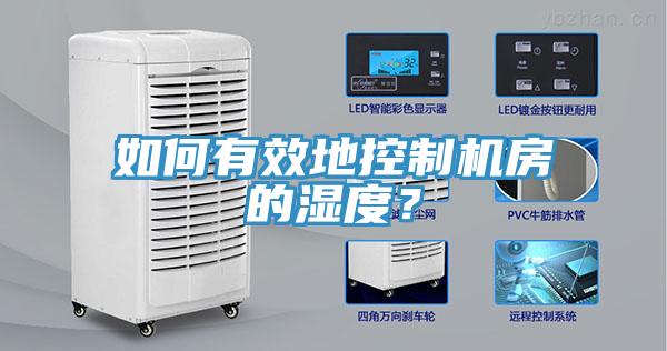 如何有效地控制機(jī)房的濕度？