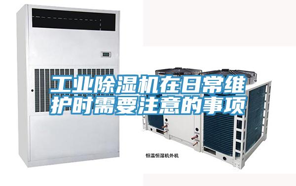 工業(yè)除濕機(jī)在日常維護(hù)時需要注意的事項