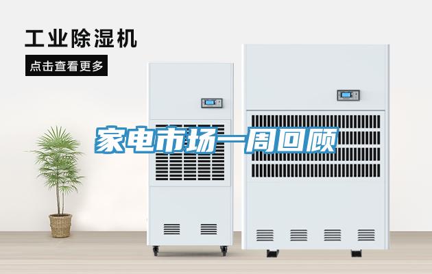 家電市場(chǎng)一周回顧