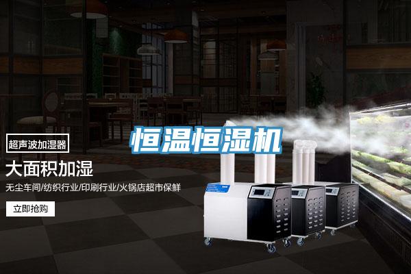 恒溫恒濕機(jī)