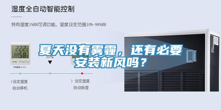夏天沒有霧霾，還有必要安裝新風(fēng)嗎？
