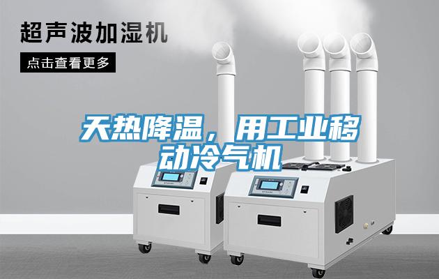 天熱降溫，用工業(yè)移動冷氣機