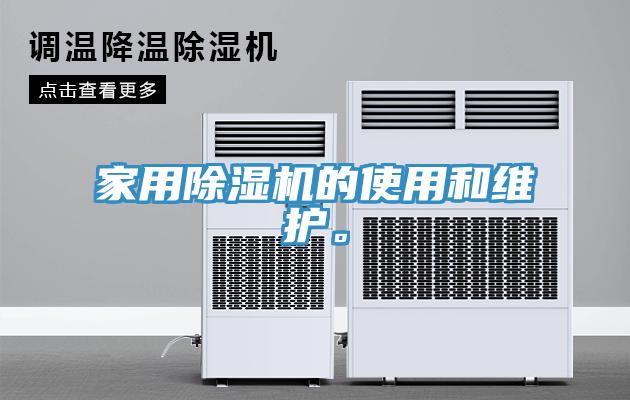 家用除濕機(jī)的使用和維護(hù)。
