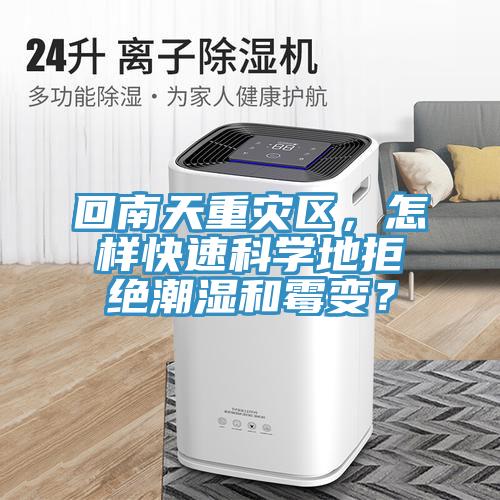 回南天重災區(qū)，怎樣快速科學地拒絕潮濕和霉變？