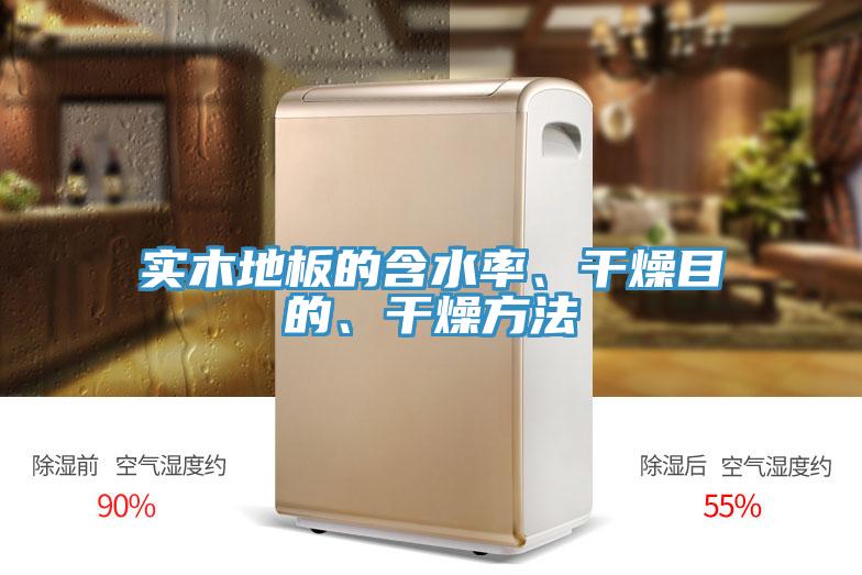 實(shí)木地板的含水率、干燥目的、干燥方法