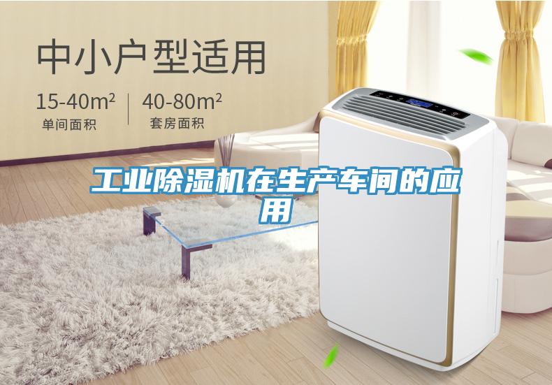 工業(yè)除濕機(jī)在生產(chǎn)車間的應(yīng)用