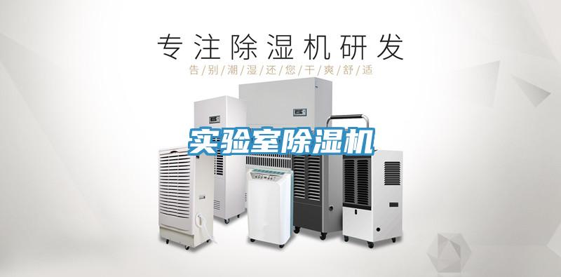 實驗室除濕機