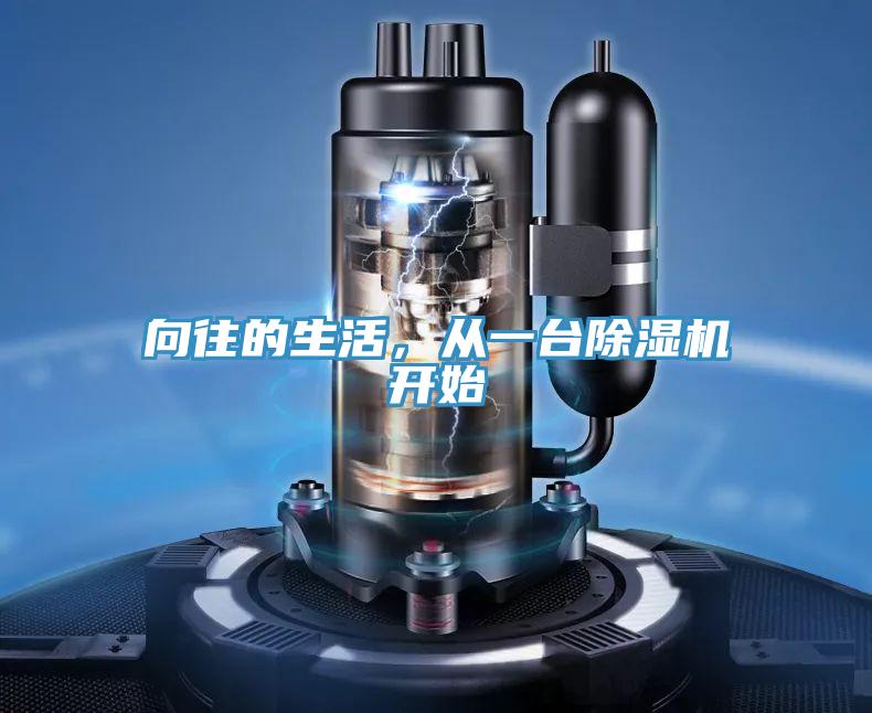 向往的生活，從一臺除濕機(jī)開始