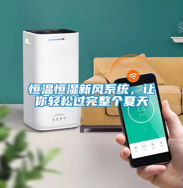 恒溫恒濕新風(fēng)系統(tǒng)，讓你輕松過完整個夏天