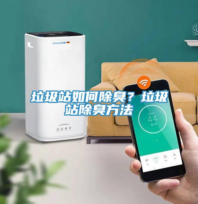垃圾站如何除臭？垃圾站除臭方法
