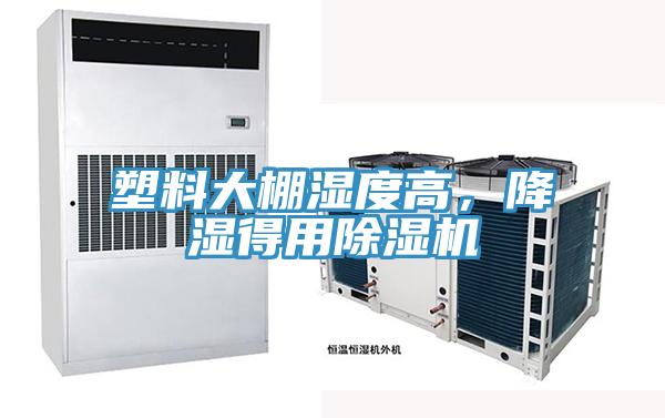 塑料大棚濕度高，降濕得用除濕機