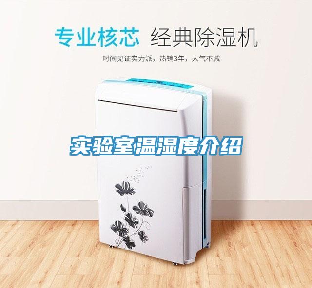 實驗室溫濕度介紹