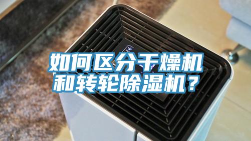 如何區(qū)分干燥機和轉(zhuǎn)輪除濕機？