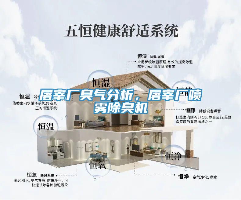 屠宰廠臭氣分析，屠宰廠噴霧除臭機