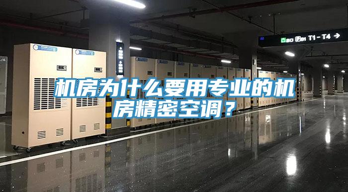 機房為什么要用專業(yè)的機房精密空調(diào)？