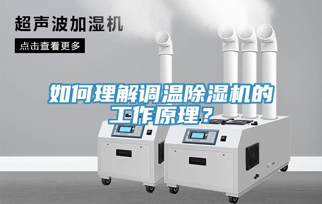如何理解調(diào)溫除濕機的工作原理？