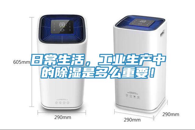 日常生活，工業(yè)生產(chǎn)中的除濕是多么重要！