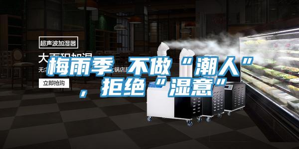 梅雨季 不做“潮人”，拒絕“濕意”