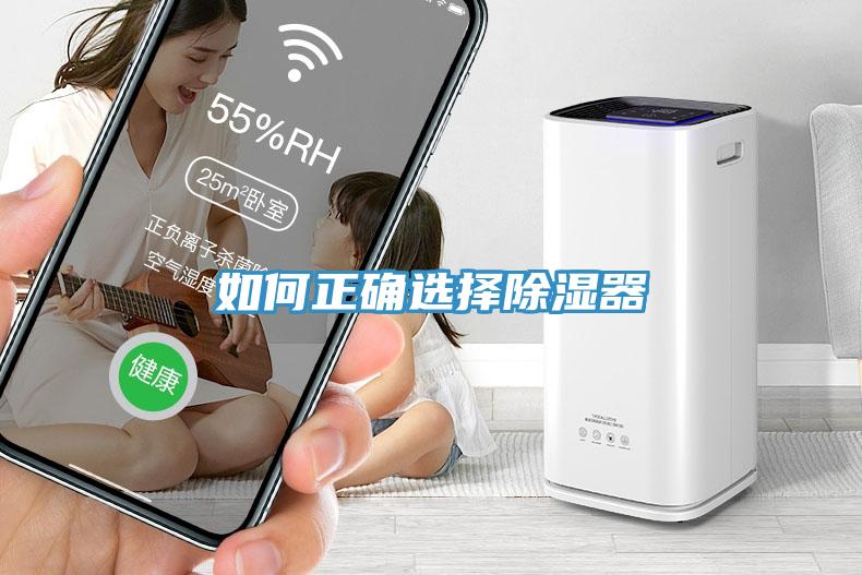 如何正確選擇除濕器