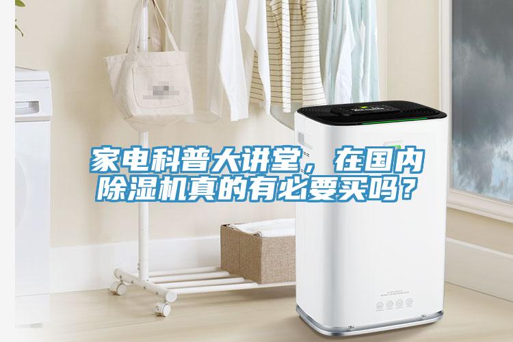 家電科普大講堂，在國內(nèi)除濕機真的有必要買嗎？