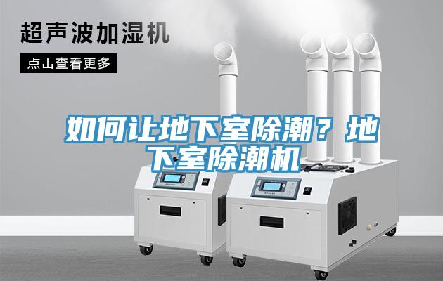 如何讓地下室除潮？地下室除潮機