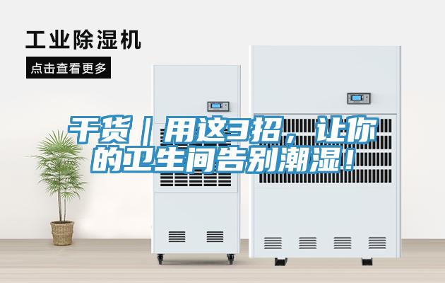 干貨｜用這3招，讓你的衛(wèi)生間告別潮濕！