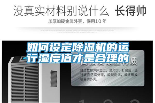 如何設(shè)定除濕機(jī)的運(yùn)行濕度值才是合理的